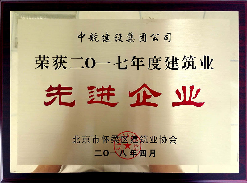 米兰官方网站-米兰（中国）荣获怀柔建筑业2017年度先进企业