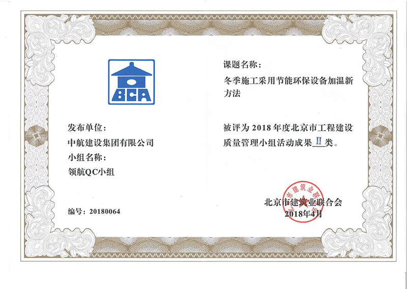 米兰官方网站-米兰（中国）多个课题被评为2018年度北京市工程工程建设Ⅰ、Ⅱ类成果