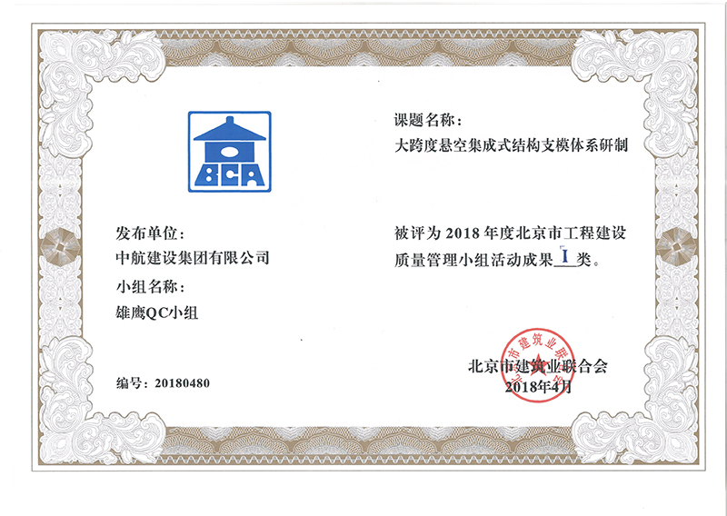 米兰官方网站-米兰（中国）多个课题被评为2018年度北京市工程工程建设Ⅰ、Ⅱ类成果